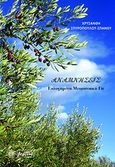 Αναμνήσεις, Ευλογημένη Μεσσηνιακή Γη, Σπυροπούλου - Σπανού, Χρυσάνθη, Βεργίνα, 2013