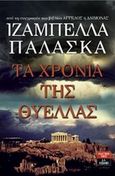 Τα χρόνια της θύελλας, , Παλάσκα, Ιζαμπέλλα, Εκδοτικός Οίκος Α. Α. Λιβάνη, 2014