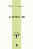 Σφυρόκρουση, , Κατηφέογλου, Στέφανος, Vakxikon.gr, 2014