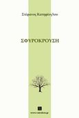 Σφυρόκρουση, , Κατηφέογλου, Στέφανος, Vakxikon.gr, 2014