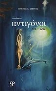 Αντιγόνοι 11-22, , Στεργής, Γιάννης, ParkerStergis, 2014