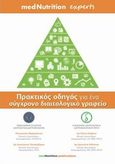 Πρακτικός οδηγός για ένα σύγχρονο διαιτολογικό γραφείο, , Συλλογικό έργο, medNutrition Publications, 2013