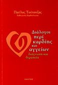 Διάλογοι περί καρδίης και αγγείων, Διάγνωση και θεραπεία, Τούτουζας, Παύλος Κ., Κάκτος, 2014