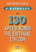 Η φόρμουλα, Οι 130 χρυσοί νόμοι της επιτυχίας στη ζωή, Ποδότας, Κωνσταντίνος, Ψυχογιός, 2014