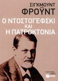 Ο Ντοστογέφσκι και η πατροκτονία, , Freud, Sigmund, 1856-1939, Εκδόσεις Πατάκη, 2014