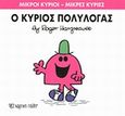 Ο κύριος Πολυλογάς, , Hargreaves, Roger, Χάρτινη Πόλη, 2014