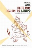 Πείτε μου πως είν' το δέντρο, Αναμνήσεις από τη φυλακή και τη ζωή, Ana, Marcos, Εκδόσεις Καστανιώτη, 2014