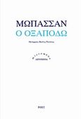 Ο Οξαποδώ, , Maupassant, Guy de, 1850-1893, Ροές, 2014