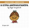 Η κυρία Αμπρακατάμπρα, , Hargreaves, Roger, Χάρτινη Πόλη, 2014