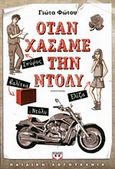 Όταν χάσαμε την Ντόλυ, , Φώτου, Γιώτα, Ψυχογιός, 2014