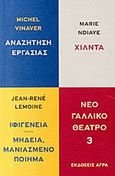 Νέο γαλλικό θέατρο, Αναζήτηση εργασίας. Χίλντα. Μήδεια, μανιασμένο ποίημα / Ιφιγένεια, Συλλογικό έργο, Άγρα, 2014