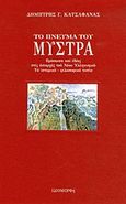 Το πνεύμα του Μυστρά, Πρόσωπα και ιδέες στις απαρχές του νέου ελληνισμού, το ιστορικό-φιλοσοφικό τοπίο, Κατσαφάνας, Δημήτρης Γ., Ιδιομορφή, 2014