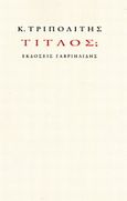Τίτλος;, , Τριπολίτης, Κώστας, Γαβριηλίδης, 2014