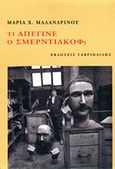 Τι απέγινε ο  Σμερντιάκοφ, , Μαλανδρίνου, Μαρία X., Γαβριηλίδης, 2014