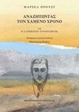 Αναζητώντας τον χαμένο χρόνο: Η Αλμπερτίν αγνοούμενη, , Proust, Marcel, 1871-1922, Βιβλιοπωλείον της Εστίας, 2014