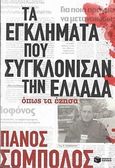 Τα εγκλήματα που συγκλόνισαν την Ελλάδα όπως τα έζησα, , Σόμπολος, Πάνος, Εκδόσεις Πατάκη, 2014