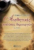 Αισθητικές αναλύσεις δημιουργών, , Στρέζου, Σοφία, Άνεμος Εκδοτική, 2014
