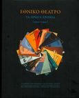 Εθνικό Θέατρο, Τα πρώτα χρόνια (1930-1941), Συλλογικό έργο, Μορφωτικό Ίδρυμα Εθνικής Τραπέζης, 2013