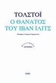 Ο θάνατος του Ιβάν Ίλιτς, , Tolstoj, Lev Nikolaevic, 1828-1910, Ροές, 2014