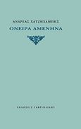 Όνειρα αμένηνα, , Χατζηχαμπής, Ανδρέας, Γαβριηλίδης, 2014