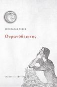 Ουρανόδεικτος, , Γκέκα, Εσμεράλδα, Γαβριηλίδης, 2014