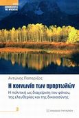 Η κοινωνία των αμαρτωλών, Η πολιτική ως διαχείριση του φόνου, της ελευθερίας και της δικαιοσύνης, Παπαρίζος, Αντώνης Α., Εκδόσεις Παπαζήση, 2014