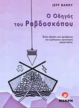 Ο οδηγός του ραβδοσκόπου, Ένας οδηγός για αρχάριους και έμπειρους ερευνητές, Barry, Jeff, Μακρή, 2014