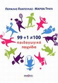 99+1=100 παιδαγωγικά παιχνίδια, , Παντούλας, Περικλής, manifesto, 2014