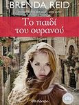 Το παιδί του ουρανού, , Reid, Brenda, Διόπτρα, 2014