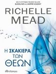 Η σκακιέρα των θεών, , Mead, Richelle, Διόπτρα, 2014