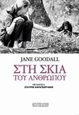 Στη σκιά του ανθρώπου, , Goodall, Jane, Αντιγόνη, 2014