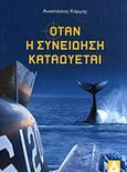 Όταν η συνείδηση καταδύεται, , Κάρμης, Αναστάσιος, Αγγελάκη Εκδόσεις, 2014