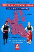 Σπέρος ο ανεπανάληπτος, , Λυκούδης, Σπυρίδων Γ., Αγγελάκη Εκδόσεις, 2014