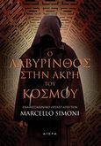 Ο λαβύρινθος στην άκρη του κόσμου, , Simoni, Marcello, Αιώρα, 2014