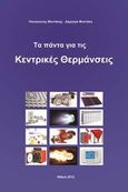 Τα πάντα για τις κεντρικές θερμάνσεις, , Φαντάκης, Παναγιώτης, Φαντάκης Παναγιώτης, 2012