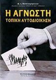 Η άγνωστη τοπική αυτοδιοίκηση, , Παπαγαρυφάλλου, Παναγιώτης Λ., Πελασγός, 2014