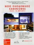 Νέος οικοδομικός κανονισμός, Ν.Ο.Κ. - Ν. 4067/2012, , Δεδεμάδης, 2014