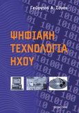 Ψηφιακή τεχνολογία ήχου, , Σάγος, Γεώργιος Α., Bookstars - Γιωγγαράς, 2014