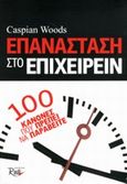 Επανάσταση στο επιχειρείν, 100 κανόνες που πρέπει να παραβείτε, Woods, Caspian, Rosili, 2014