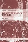 Το ματωμένο θέρος του 1882, , Παπασωτηρίου, Γιώργος Χ., Ηπειρωτική Εταιρεία Πολιτισμού Τεχνών και Επιστημών Άρτας (ΗΠ.Ε.ΠΟ.Τ.Ε.), 2014