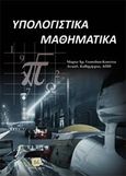 Υπολογιστικά μαθηματικά, , Γουσίδου - Κουτίτα, Μαρία, Τζιόλα, 2014