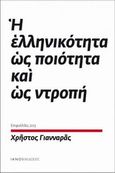 Η ελληνικότητα ως ποιότητα και ως ντροπή, Επιφυλλίδες 2013, Γιανναράς, Χρήστος, Ιανός, 2014