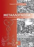 Μεταλλογνωσία, Για το μη μεταλλουργό μηχανικό και τον τεχνολόγο υλικών, Τριανταφυλλίδης, Γεώργιος Κ., Τζιόλα, 2014