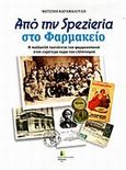 Από τη spezieria στο φαρμακείο, Η πολλαπλή ταυτότητα του φαρμακοποιού στον ευρύτερο χώρο του ελληνισμού, Καραμαλούδη, Φωτεινή, Φαρμακευτικός Κόσμος Εκδόσεις, 2013