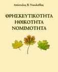 Θρησκευτικότητα, ηθικότητα, νομιμότητα, , Νικολαΐδης, Απόστολος Β., Γρηγόρη, 2014