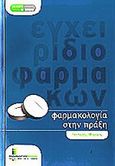 Φαρμακολογία στην πράξη, Εγχειρίδιο φαρμάκων, Μαρίνος, Λευτέρης, Φαρμακευτικός Κόσμος Εκδόσεις, 2010