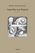 Αιφνίδια και διαρκή, , Μοσχοβάκος, Νίκος, Μελάνι, 2014