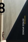 Λευκός χρόνος, , Μπελάνε, Νίκος, Οκτώ, 2014