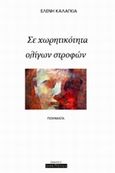 Σε χωρητικότητα ολίγων στροφών, , Καλαγκιά, Ελένη, Οσελότος, 2014