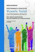 Προγράμματα προαγωγής ψυχικής υγείας στην πρωτοβάθμια εκπαίδευση, Είναι πράγματι αποτελεσματικά; Ποια είναι τα κατάλληλα για το ελληνικό σχολείο;, Κουρμούση, Νάντια, Σοκόλη, 2013